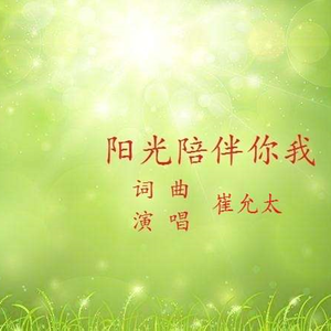 阳光陪伴你我