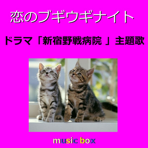 恋のブギウギナイト ～ドラマ「新宿野戦病院」主題歌（オルゴール）