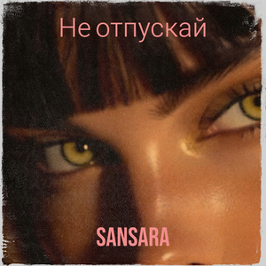 Не отпускай