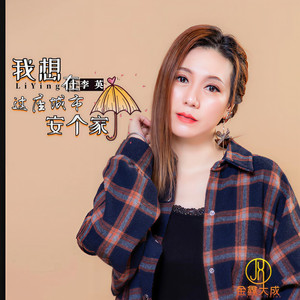 我想在这座城市安个家