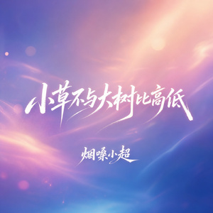 小草不与大树比高低