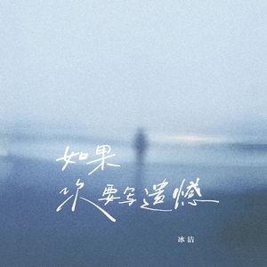 如果你要写遗憾（女声版）