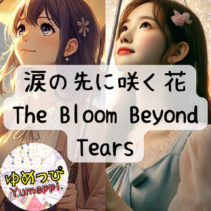 涙の先に咲く花