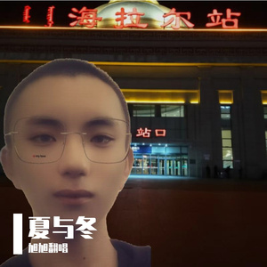 夏与冬﹙ 伴奏﹚