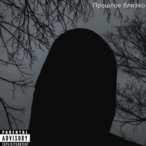 Прошлое близко