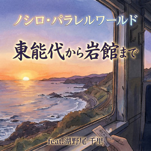 東能代から岩館まで (feat. 湖野尾 千里)