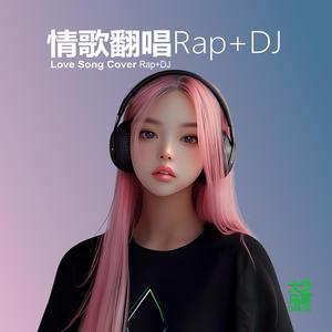 如果能够 (Rap+DJ)