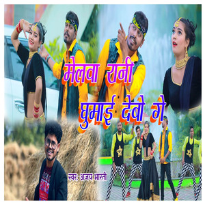 Melwa Rani Ghumay Debo Ge