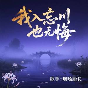 我入忘川也无悔