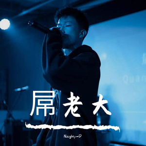 屌老大(prod.STORMY)