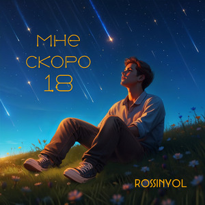 Мне скоро 18