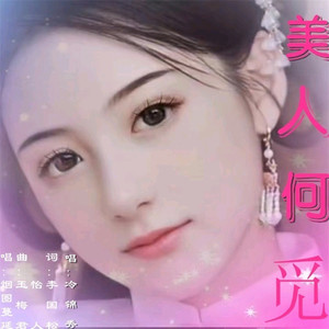 美人何觅 (男声版慢三步舞曲)