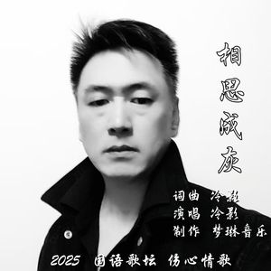 相思成灰（伴奏）