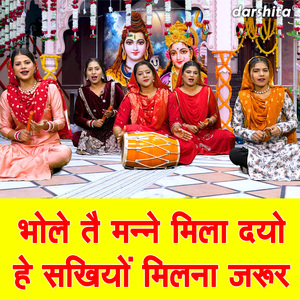 Bhole Te Manne Mila Dyo He Sakhiyo Milna Jarur