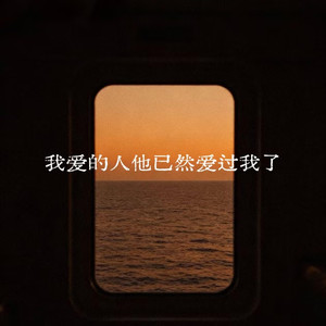 我爱的人他已经爱过我了