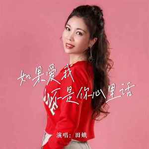 如果爱我不是你心里话