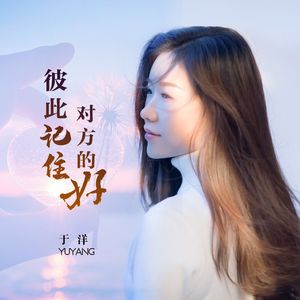 彼此记住对方的好