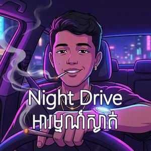 Night Drive អារម្មណ៍ស្ងាត់