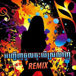 អញ្ជើញចូលចុះបើស្រលាញ់ . Shino (Remix)