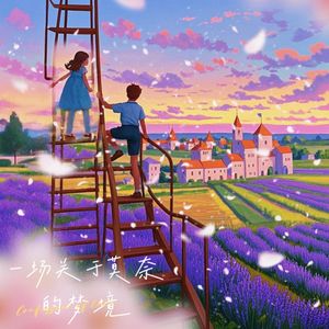 一场关于莫奈的梦境（男孩梦境-女声版）