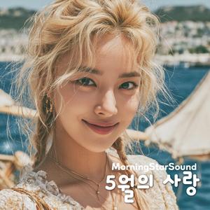 5월의 사랑