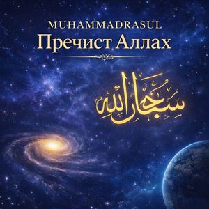 Пречист Аллах