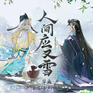 人间应又雪（cover.忘川风华录）