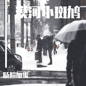 漠河舞厅