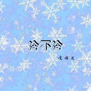 冷不冷(Prod. Simon Marcus)