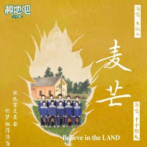 【百人合唱】麦芒（种地吧第一季收官献礼）