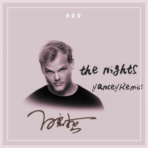 Avicii-The nights(BHZ Remix)（白宏哲 remix）