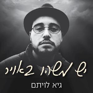 יש משהו באויר