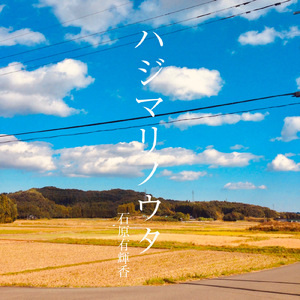 ハジマリノウタ