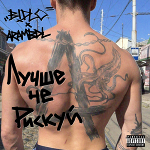 Лучше не рискуй