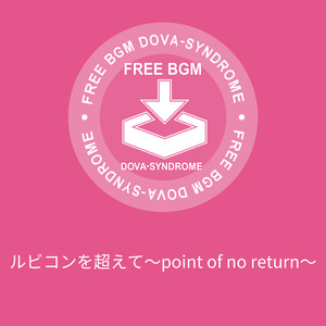 ルビコンを超えて～point of no return～