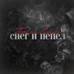 Снег и пепел