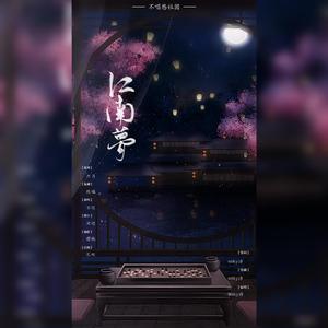 江南梦（Cover：Winky诗）