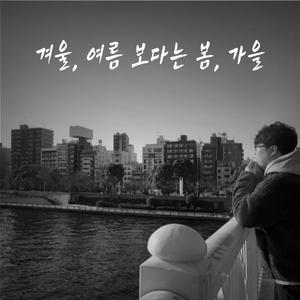 겨울, 여름 보다는 봄, 가을