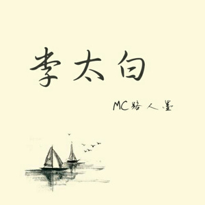 李太白