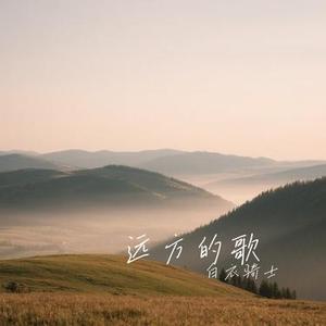 远方的歌
