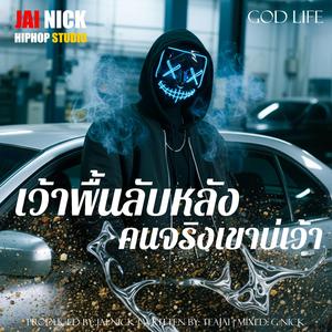 เว้าพื้นลับหลัง