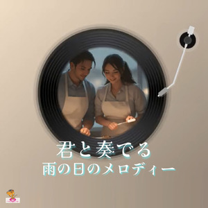 君と奏でる 雨の日のメロディー (雨シリーズ_ver.9 女性ハーモニー)