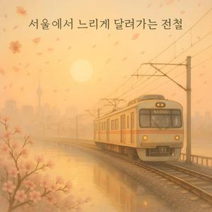 느리게 달려가는 전철