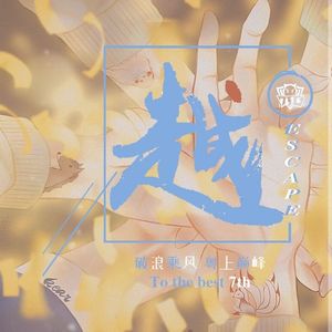 越（TTG应援曲）大合唱