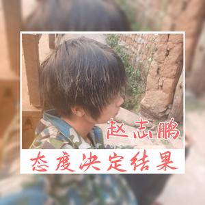 态度决定结果 (伴奏)