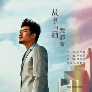 故事和酒我都有