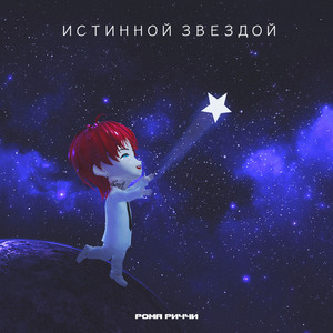Истинной звездой