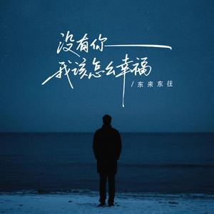 没有你 我该怎么幸福