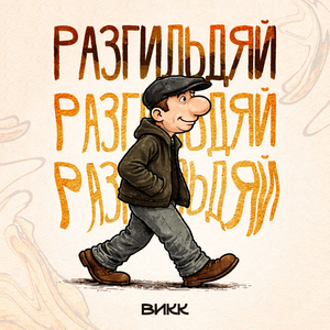 Разгильдяй