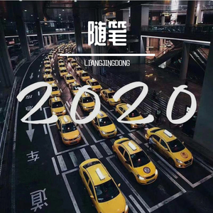 随笔1.0